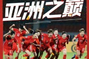 开云体育中国-让我们一起来为中国女足欢呼，让她们创造历史吧