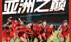 开云体育中国-让我们一起来为中国女足欢呼，让她们创造历史吧