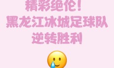 开云体育官网-磨砺出镜，球队取得胜利尽显实力