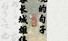 开云体育中国-利川长城意志坚定，信心十足