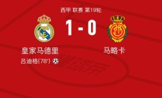 开云体育APP下载-马略卡主场胜利，打破对手铁桶防线