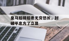 开云体育在线-皇马后排后患无穷悠长，封破平息方了立显