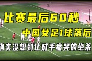 开云APP-中国女足队员许某在比赛中射入绝杀球