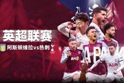 开云体育官网-托特纳姆热刺客场绝杀阿斯顿维拉，延续连胜的简单介绍