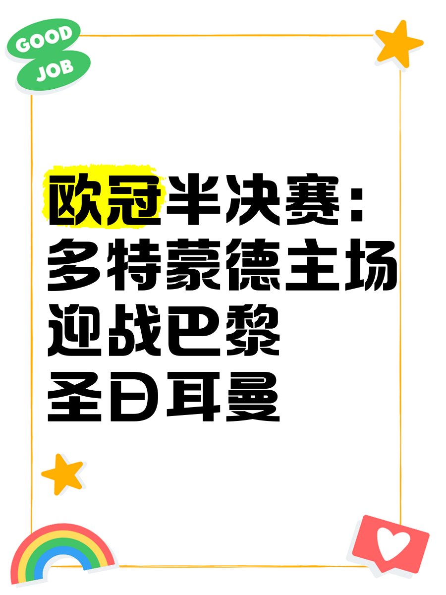 多特蒙德客场大胜巴黎圣日耳曼，晋级欧冠八强！
