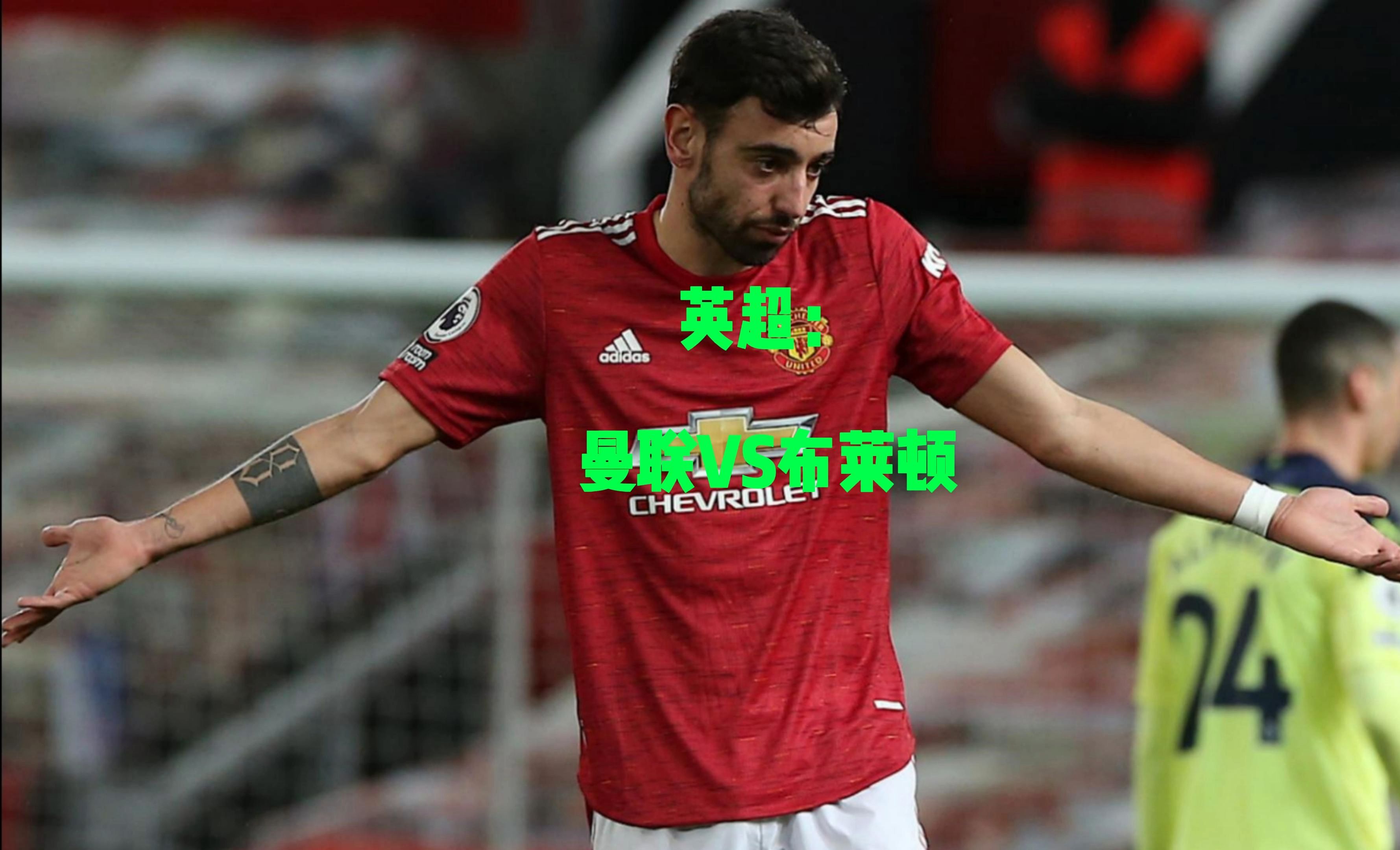 布赖恩顿队在英超比赛中脱颖而出，表现亮眼值得期待的简单介绍