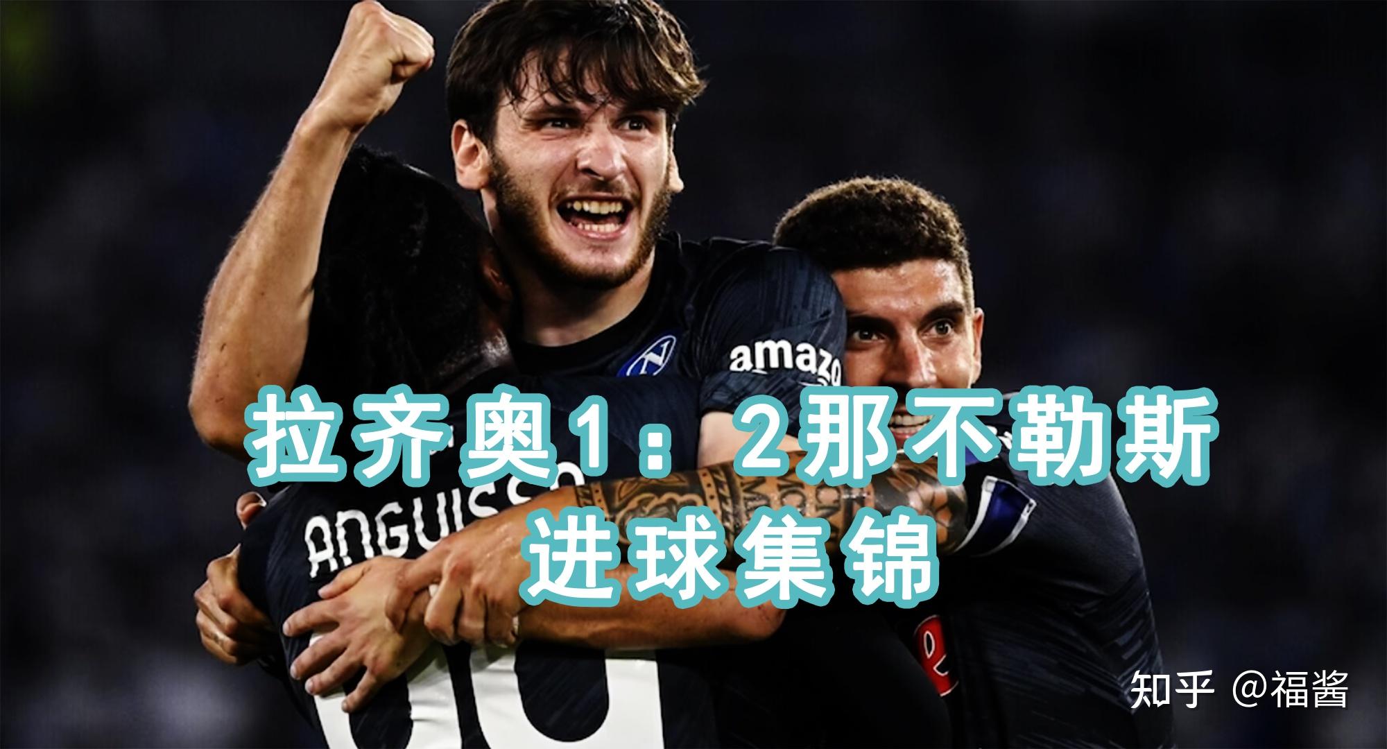 罗马客场逆袭，终结那不勒斯不败纪录