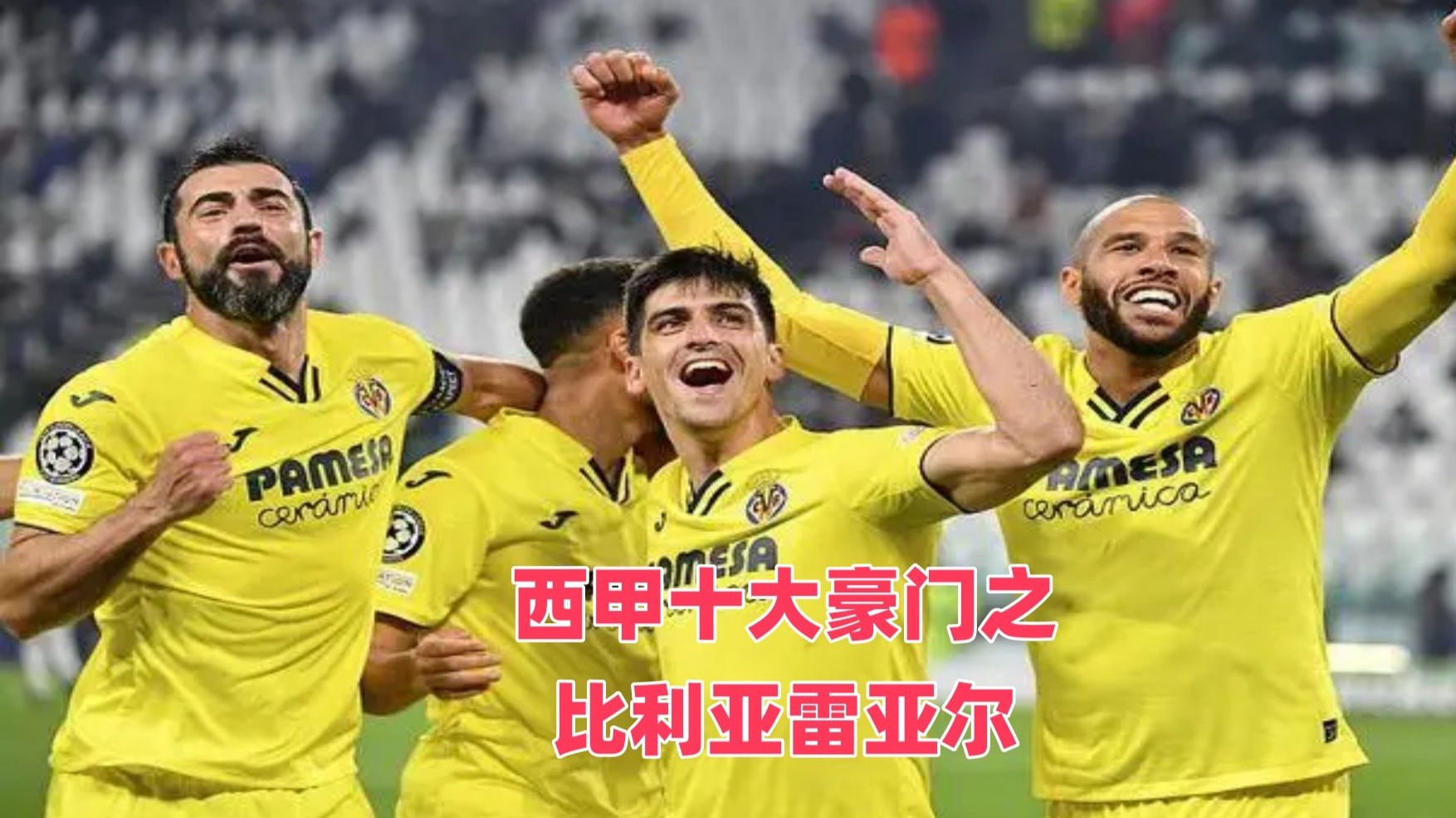 雷加内斯主场不敌比利亚雷亚尔，西甲保级形势岌岌可危