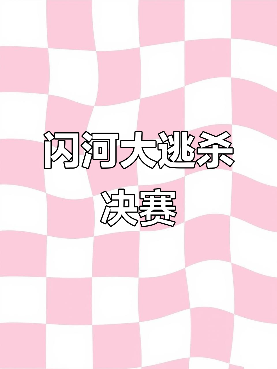 激烈对决令人屏息，谁能笑到最后呢？