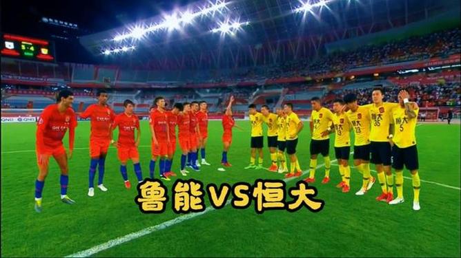 山东鲁能客场力克恒大，取得宝贵三分