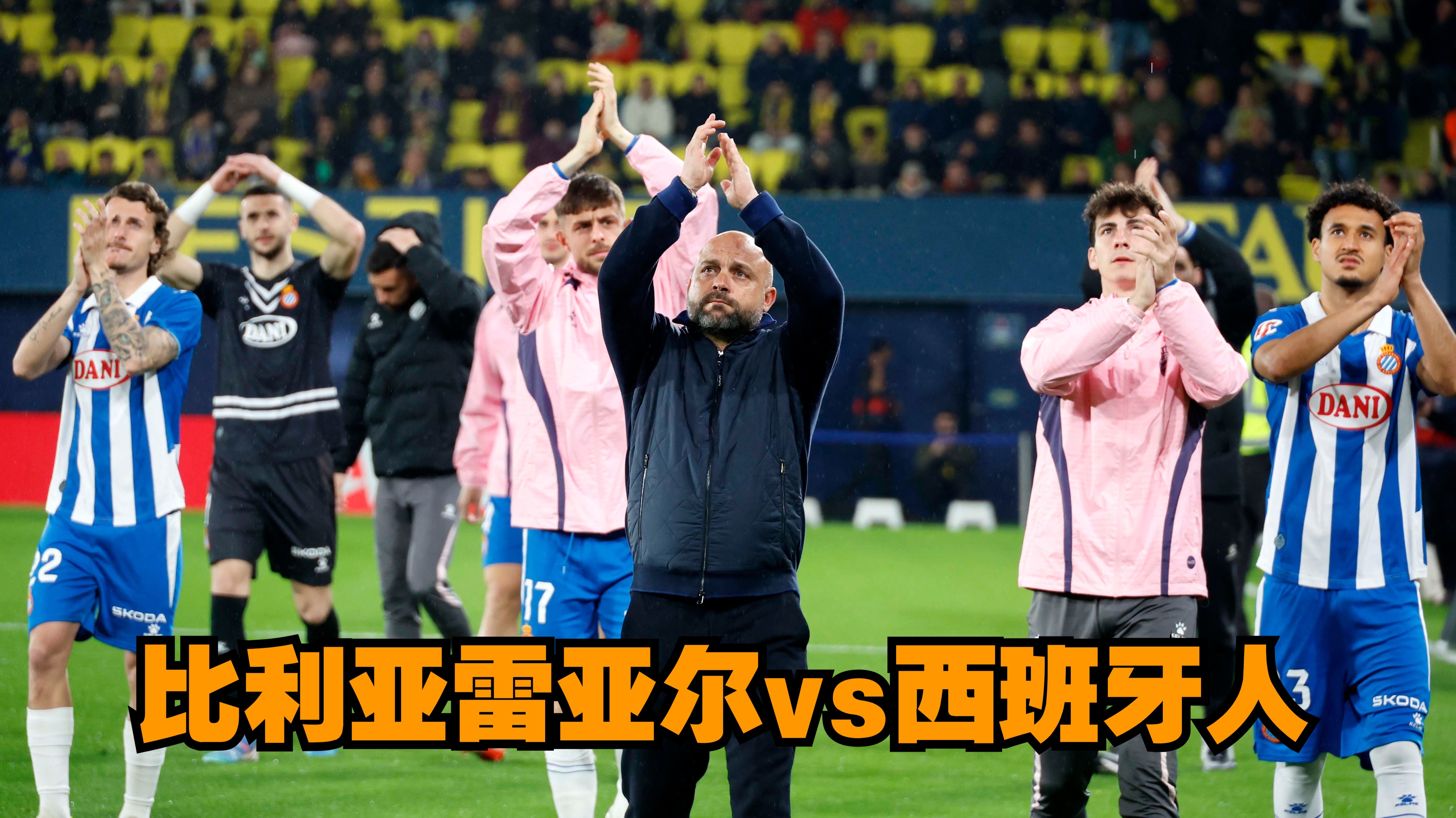 比利亚雷亚尔战胜对手，继续领跑积分榜