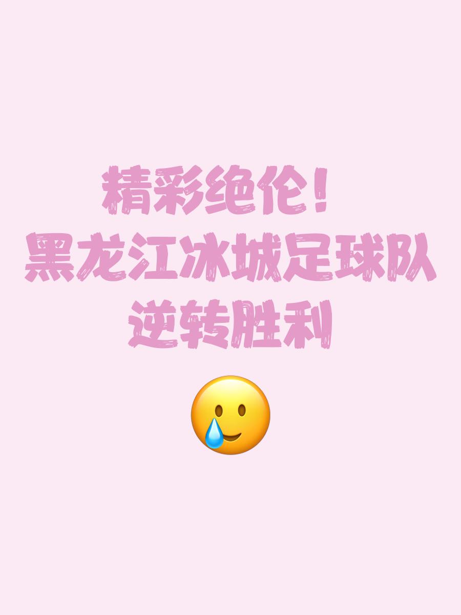 磨砺出镜，球队取得胜利尽显实力