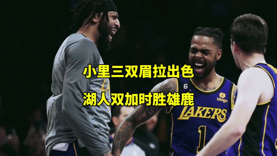 雄鹿队大胜湖人伦纳德独得分