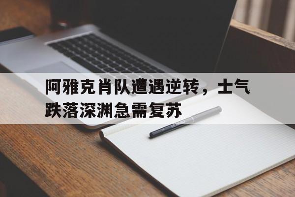 阿雅克肖队遭遇逆转，士气跌落深渊急需复苏的简单介绍