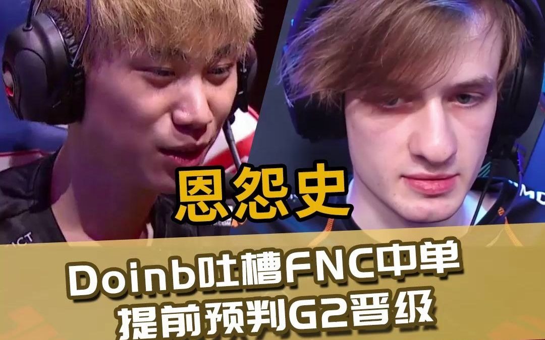 包含SHR绝杀FNC，Doinb打出惊人五杀鏖战多局成都决赛之夜，技惊四座的词条