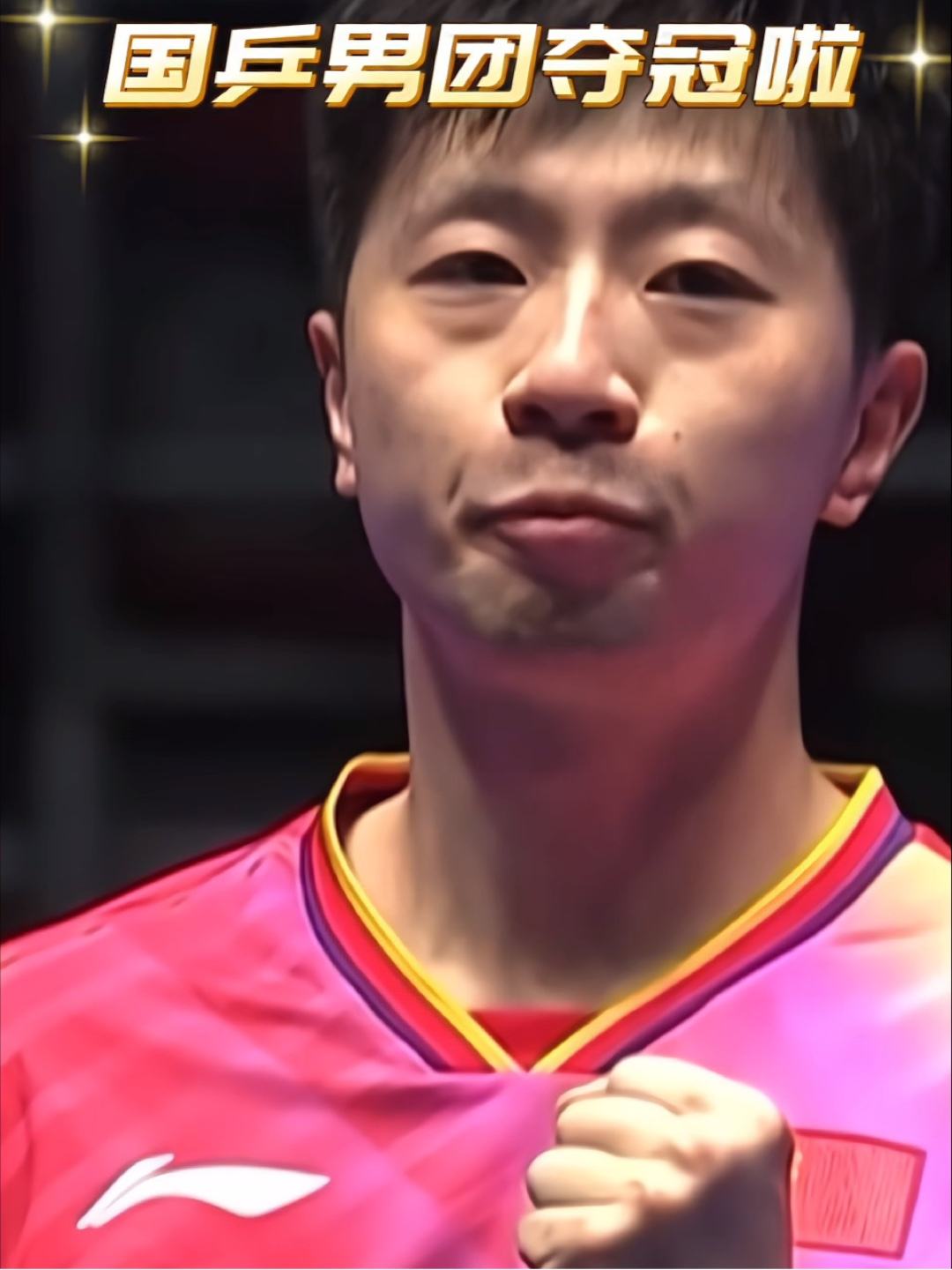 中国队力克法国队，马龙刷新纪录